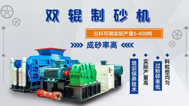 雙輥制砂機(jī)是什么類型設(shè)備？破碎米石料怎么樣呢？