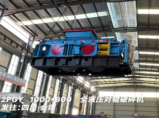 1080加強(qiáng)款液壓對輥破碎機(jī) 發(fā)往四川會理