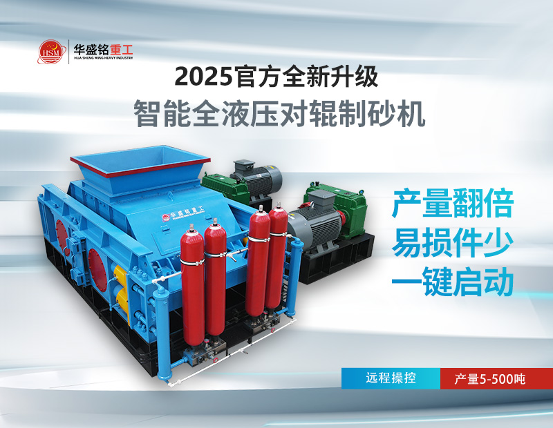 對(duì)輥制砂機(jī)：錫石破碎的節(jié)能之選，液壓系統(tǒng)成核心優(yōu)勢(shì)