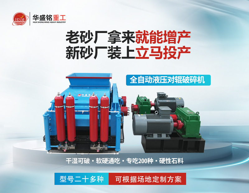 巖石破碎就用對(duì)輥制砂機(jī)，干濕皆可無(wú)易損件