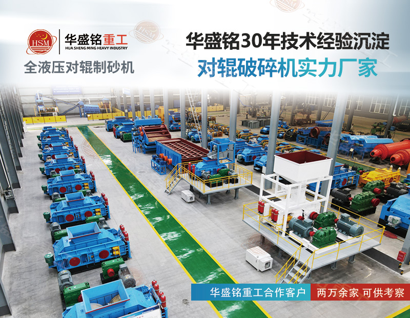 采石場想降本增效？對輥制砂機(jī)既能破鐵礦 也能出機(jī)制砂